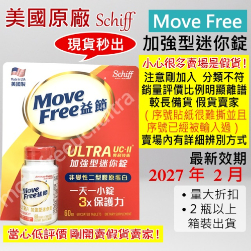 【限時優惠】Move Free 益節白瓶 UC2 UCII 加強型迷你錠 Schiff 旭福 台灣 Costco 好市多