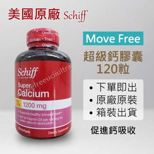 【Schiff正品】MoveFree 益節 超級鈣膠囊 Super Calcium 鈣+鎂 plus magnesium