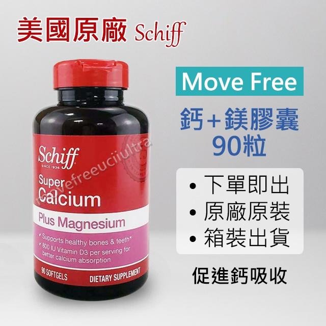 【Schiff正品】MoveFree 益節 超級鈣膠囊 Super Calcium 鈣+鎂 plus magnesium-細節圖2