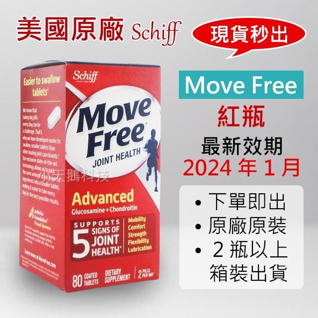 【24H出貨】Move Free 益節 紅瓶 最新效期 schiff 旭福 台灣costco move free