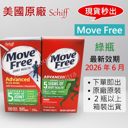 【出貨免等】美國正品 Move Free 益節 綠瓶 最新效期 台灣costco schiff 旭福