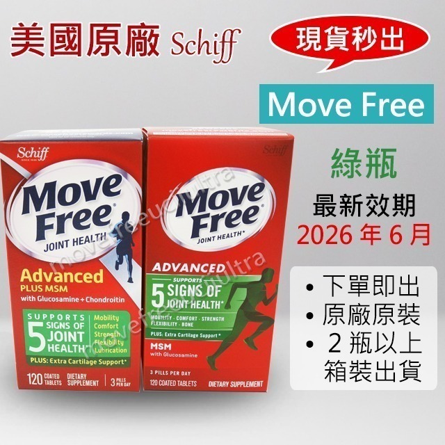 【出貨免等】美國正品 Move Free 益節 綠瓶 最新效期 台灣costco schiff 旭福-細節圖2