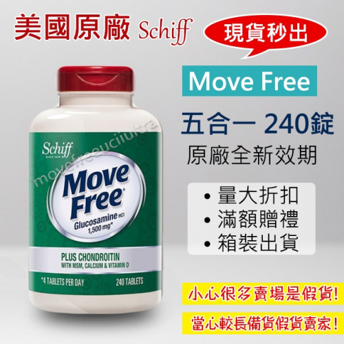 【Move Free專售 】現貨充足 24H出貨 Schiff 旭福 Costco 好市多 益節 五合一 240錠