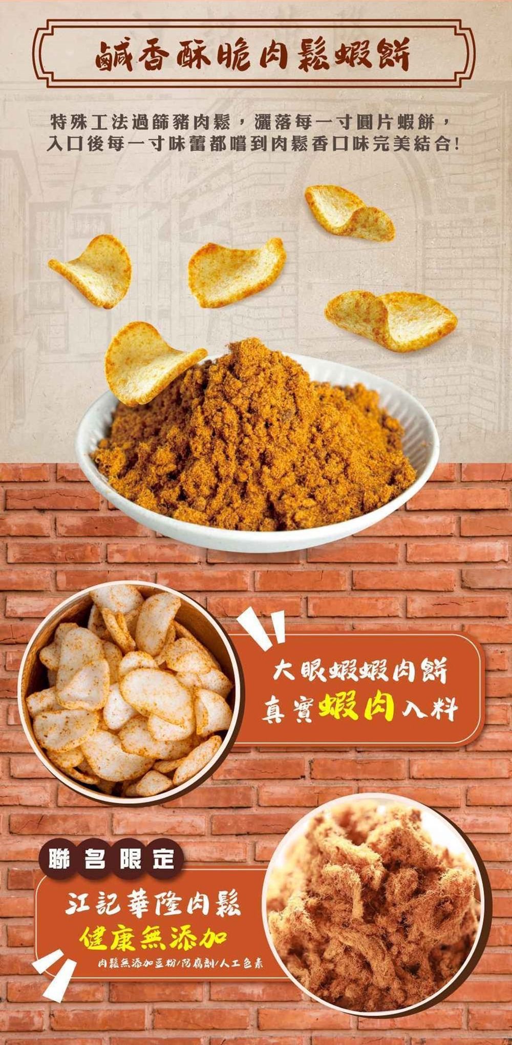 【ASIAGOGO亞洲購】大眼蝦x江記華隆-聯名 肉鬆蝦餅 （70g袋裝）x1袋-細節圖2