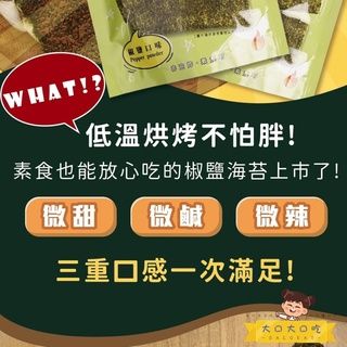 【ASIAGOGO亞洲購】大口大口吃 厚切炭烤海苔 - 椒鹽口味X1包-細節圖2