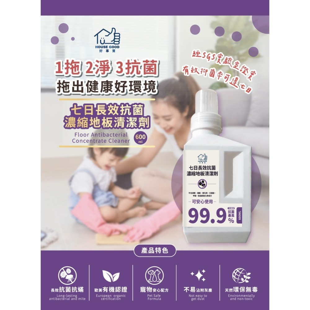 【ASIAGOGO亞洲購】【好事寶】七日長效瞬效抗菌濃縮地板清潔劑x1罐-細節圖2