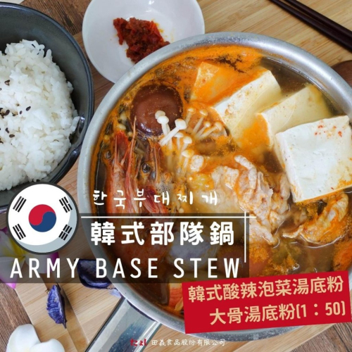 ◆田義◆ 韓國部隊鍋湯底粉 韓式部隊鍋湯底粉