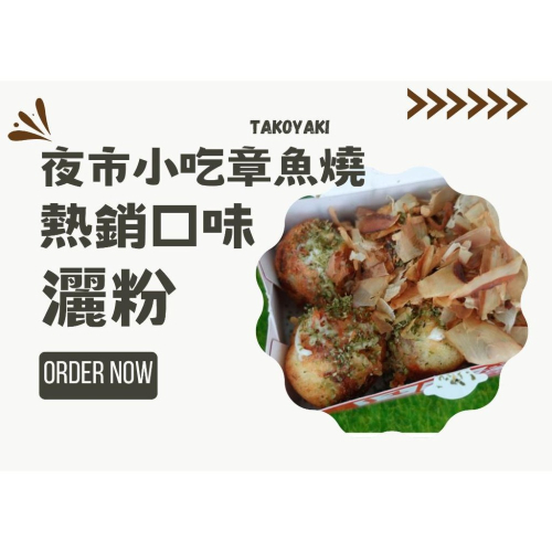 ◆田義◆ 章魚燒灑粉 熱銷口味 海苔 蒜味雞汁 芥末 墨西哥 咖哩 pizza風味
