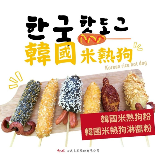 ◆田義◆ 韓國米熱狗粉 韓式熱狗炸粉 米熱狗淋醬粉 韓式 起司醬粉 番茄醬粉 黃芥末醬粉