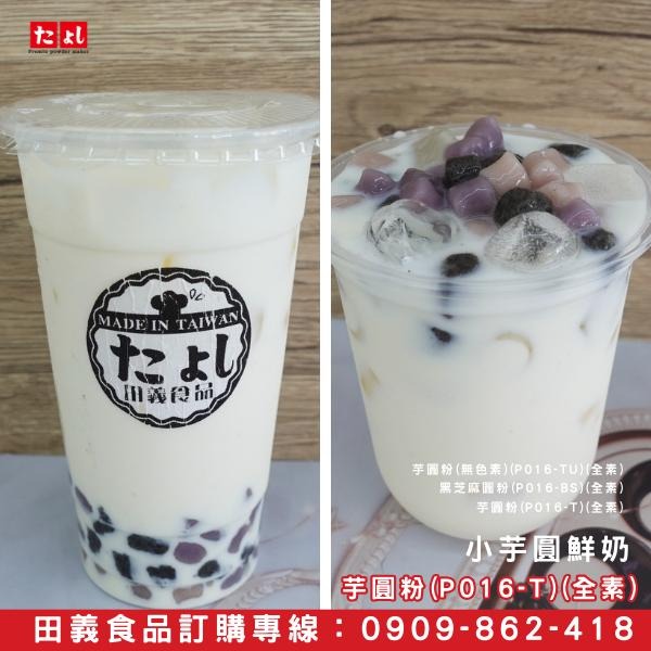 ◆田義◆珍珠預拌粉 波霸珍珠粉 地瓜圓粉 黑芝麻圓粉 芋圓粉 白玉湯圓預拌粉 飲料配料 冰品配料 台灣製造-細節圖2