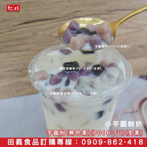 ◆田義◆珍珠預拌粉 波霸珍珠粉 地瓜圓粉 黑芝麻圓粉 芋圓粉 白玉湯圓預拌粉 飲料配料 冰品配料 台灣製造-細節圖3