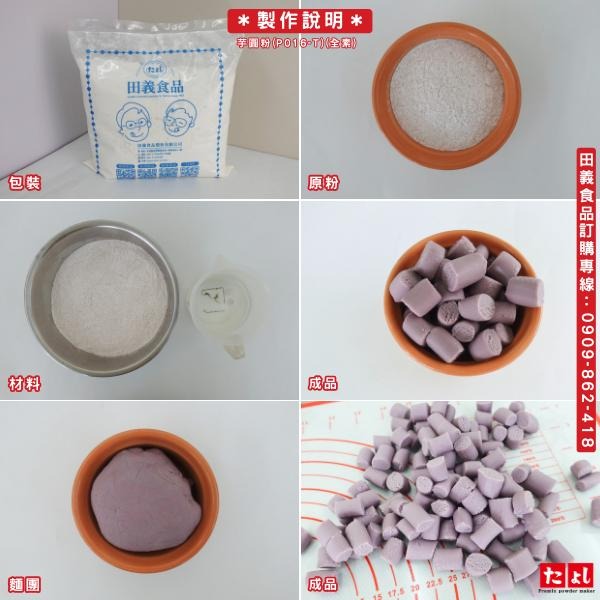 ◆田義◆珍珠預拌粉 波霸珍珠粉 地瓜圓粉 黑芝麻圓粉 芋圓粉 白玉湯圓預拌粉 飲料配料 冰品配料 台灣製造-細節圖4
