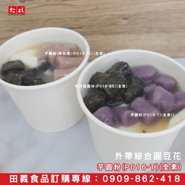 ◆田義◆珍珠預拌粉 波霸珍珠粉 地瓜圓粉 黑芝麻圓粉 芋圓粉 白玉湯圓預拌粉 飲料配料 冰品配料 台灣製造-細節圖7