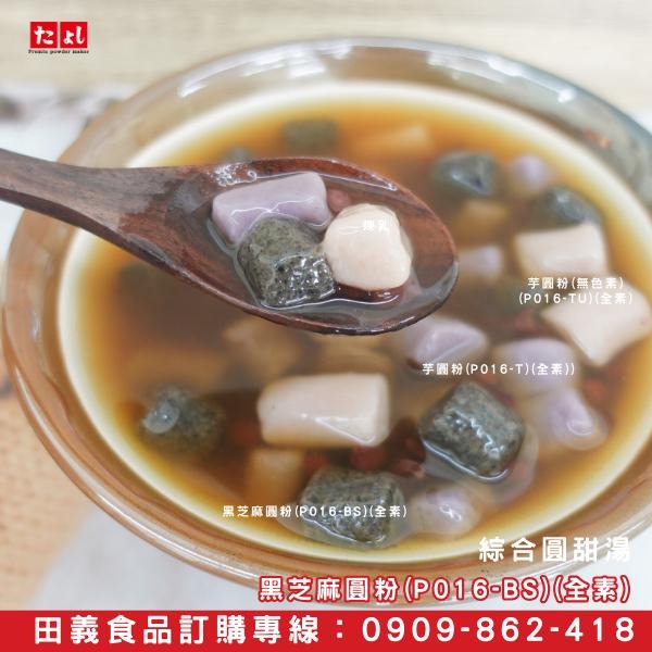 ◆田義◆珍珠預拌粉 波霸珍珠粉 地瓜圓粉 黑芝麻圓粉 芋圓粉 白玉湯圓預拌粉 飲料配料 冰品配料 台灣製造-細節圖8