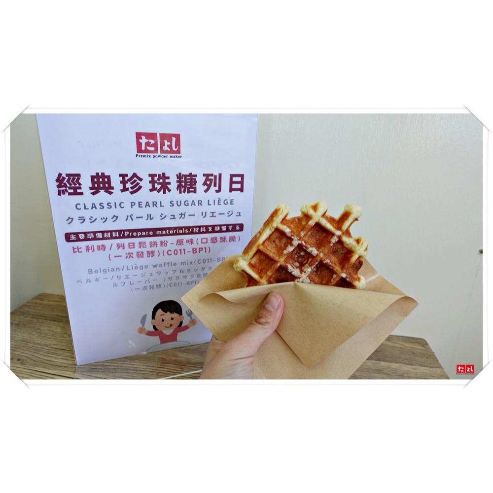 ◆田義◆比利時鬆餅粉 美口鬆餅粉 正宗比利時鬆餅粉 口感酥脆  布魯塞爾鬆餅粉 珍珠糖 一口鬆餅粉-細節圖3