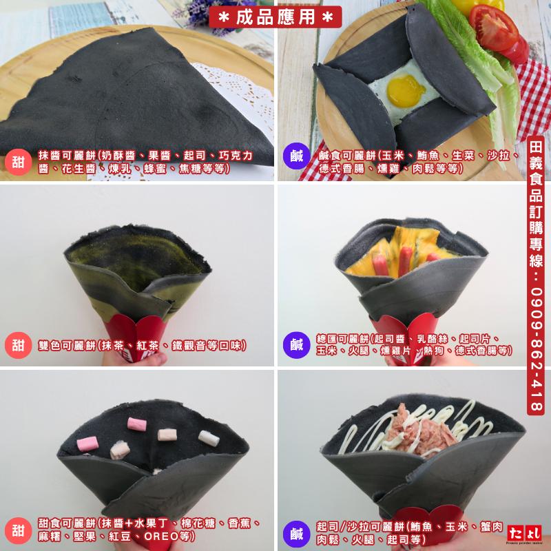 ◆田義◆脆皮可麗餅粉 軟皮可麗餅粉 千層可麗餅 千層蛋糕 只加水可麗餅粉 免加蛋可麗餅粉 全素可麗餅粉 台灣製造-細節圖8