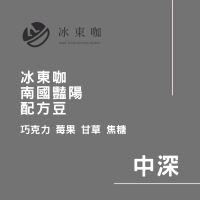 冰東咖半磅 ｜南國艷陽 中深焙 配方豆