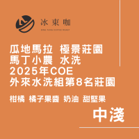 冰東咖 ｜【中淺焙】瓜地馬拉 極景莊園 馬丁小農 2025年COE外來水洗組第8名莊園