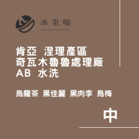 冰東咖 ｜【中焙】肯亞 涅理產區  奇瓦木魯魯處理廠  AB 水洗