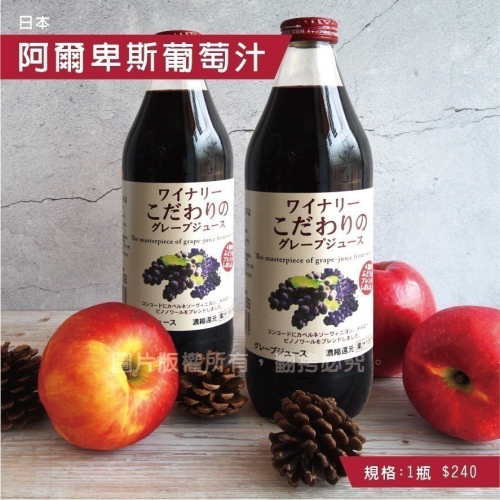 日本果汁 水蜜桃果汁 王林蘋果汁 富士蘋果汁 白桃果汁 阿爾卑斯紅葡萄汁