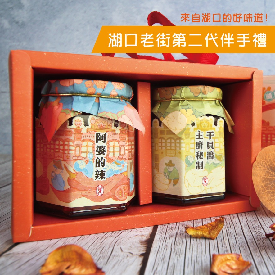 新竹伴手禮 小禮盒 湖口老街第二代伴手禮提盒 可放入2罐 阿婆的辣 辣椒醬 主廚秘製 干貝醬-細節圖2