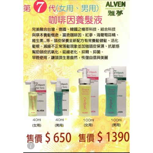 ALVEN 雅夢第七代咖啡因養髮液（男用）100ml（女用)100ml