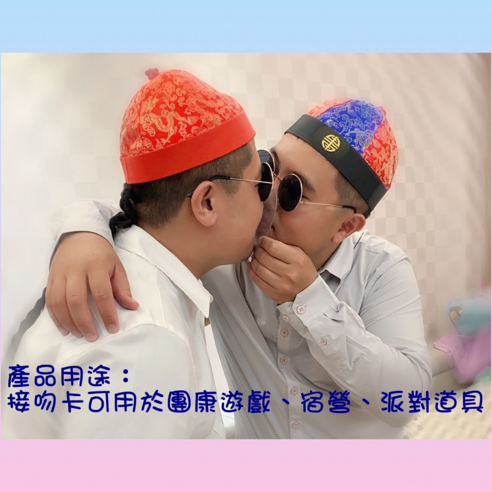 【台灣現貨】刺激接吻卡/闖關用品/告白/婚禮小物/整人用品/節日用品/派對用品/開趴用品/情趣/團康道具/尾牙用品-細節圖3