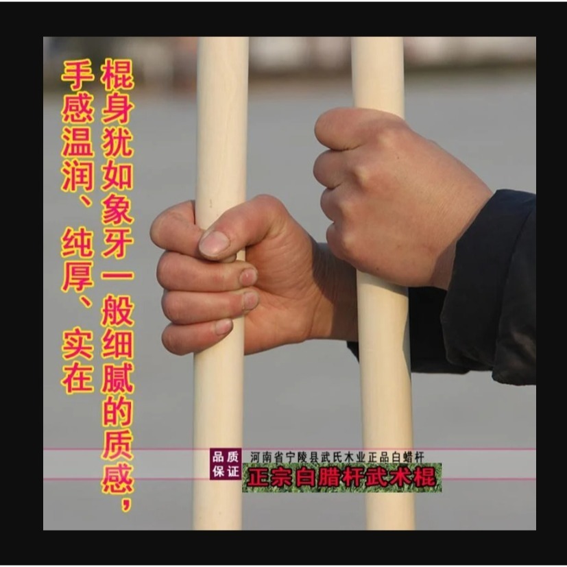 ~子甄彣璟~(見說明)白蠟桿 棍身 韌性 防震強 白蠟棍 武術棍 少林棍 齊眉棍 健身 長棍 木棍 太極桿 猴棍 武當棍-細節圖5