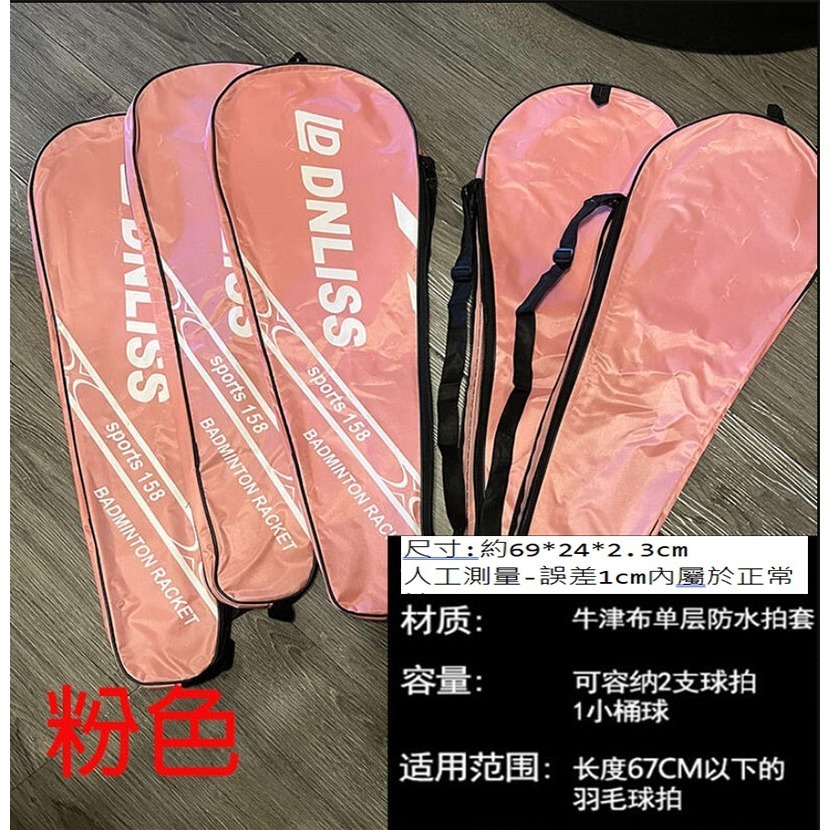~子甄彣璟~羽毛球拍套 保護套 袋子 球袋 羽毛球包 羽毛球袋 羽毛球拍袋-規格圖9
