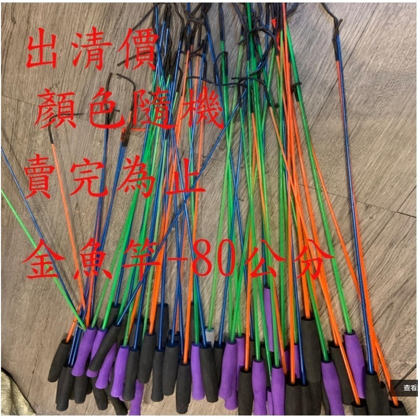 ~子甄彣璟~(見說明)80 120 150公分 實心玻璃鋼 釣魚竿 手竿 龍蝦竿 釣蝦竿 螃蟹竿 金魚竿 青蛙竿 魚竿-細節圖6