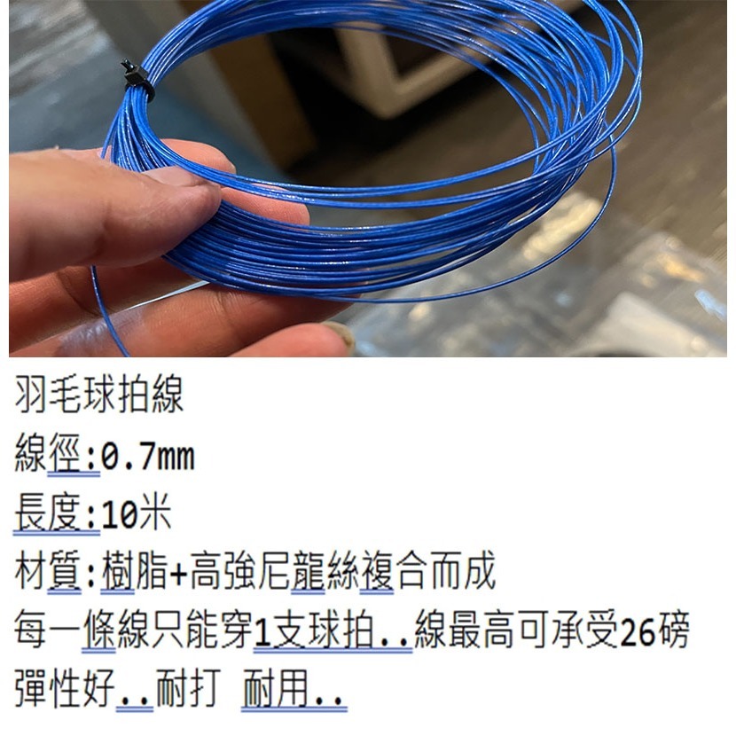 ~子甄彣璟~羽毛球線 超值 耐打 彈性好 高彈力 耐用 羽拍線 羽球拍線 羽毛球拍線 羽線-細節圖10