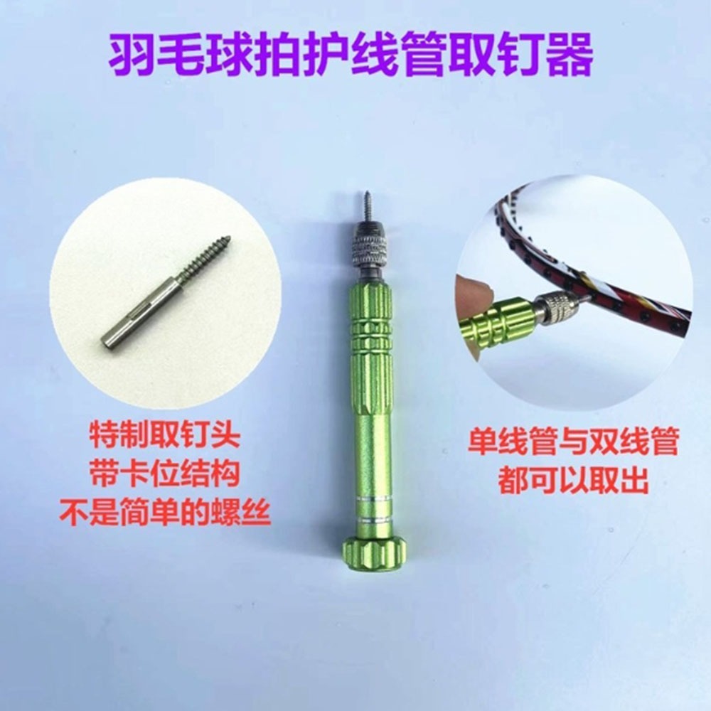 ~子甄彣璟~取釘器 羽毛球拍 護線管 單線管 雙線管通用 拔釘器 維修工具-細節圖4