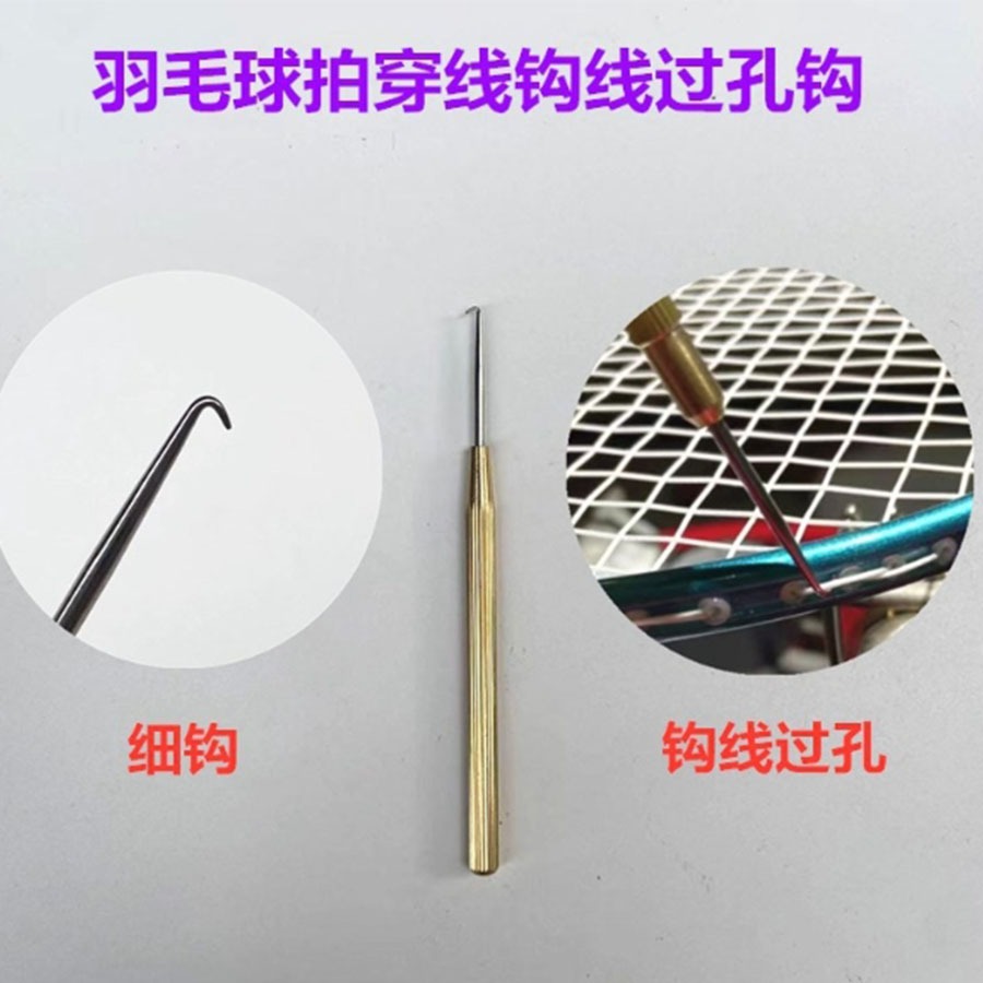 ~子甄彣璟~拉線過孔鉤 羽毛球拍 拉穿鉤 過線孔 羽毛球 壓過孔鉤拉線鉤 羽毛球拉線鉤-細節圖2