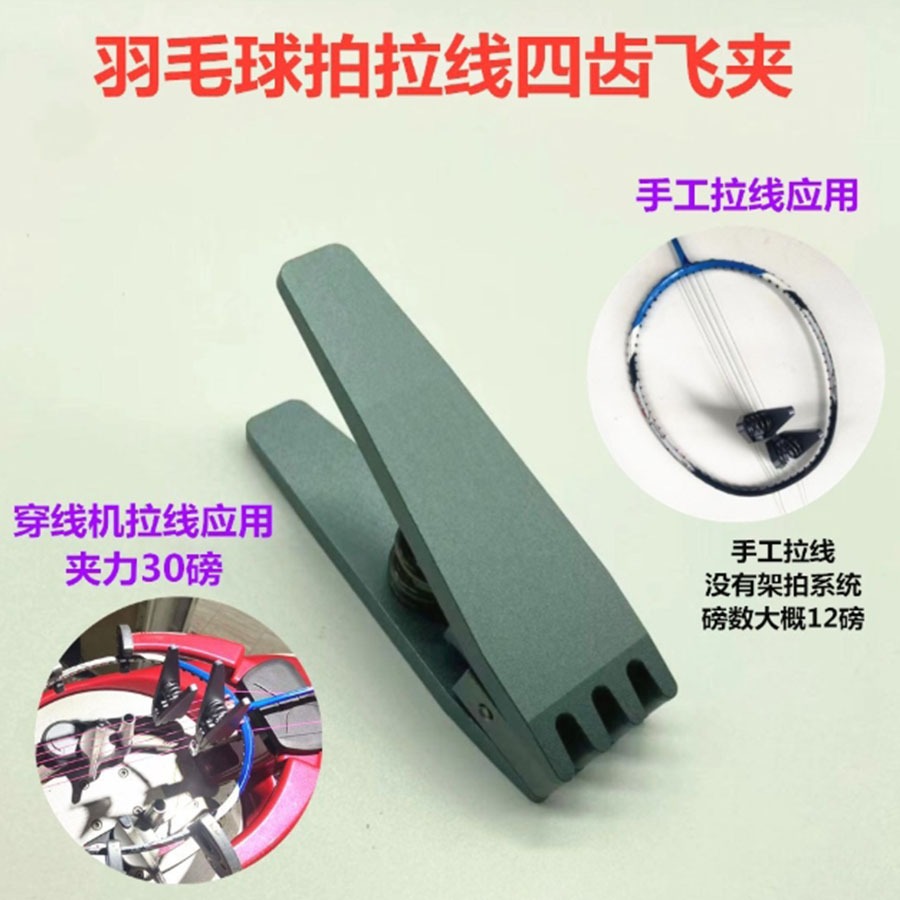 ~子甄彣璟~拉線四齒飛夾 羽毛球拍 手工 穿線拉線機 固定夾子 羽毛球 纏線機器配件 飛夾 固定夾-細節圖2