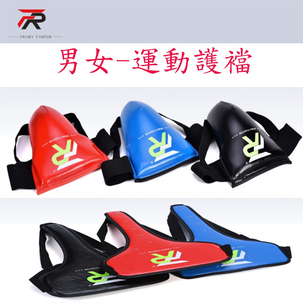 ~子甄彣璟~FRISKY護襠 護陰 拳擊 跆拳道 泰拳 搏擊 散打 格鬥 空手道 兒童成人運動護具 安全防護-細節圖5