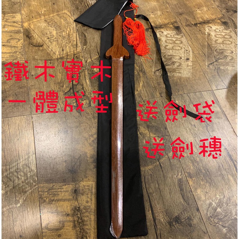 ~子甄彣璟~太極劍 鐵木一體成型 送劍袋+劍穗 木劍 太極拳 武術用品 功夫劍 武術劍 練功劍 玩具劍 晨練劍 表演劍-細節圖3