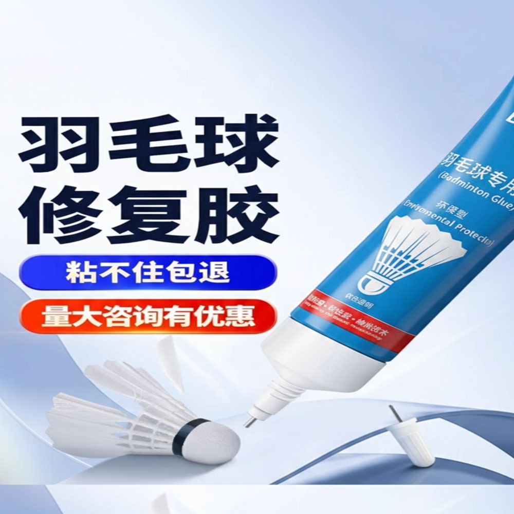 ~子甄彣璟~羽毛球維修膠水 羽毛球修復工具 膠水 斷拍修復 籃球 足球 球類外皮漏氣皮可修補-細節圖5