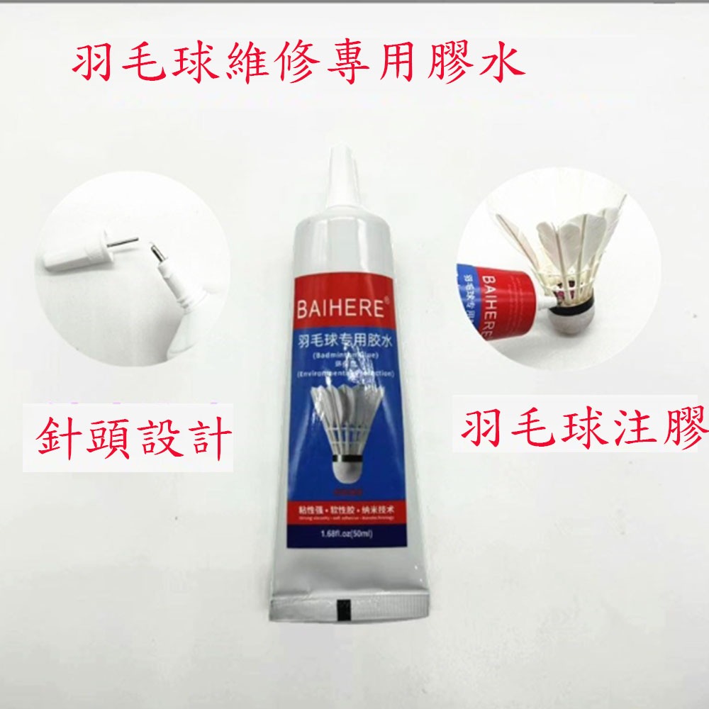 ~子甄彣璟~羽毛球維修膠水 羽毛球修復工具 膠水 斷拍修復 籃球 足球 球類外皮漏氣皮可修補-規格圖6