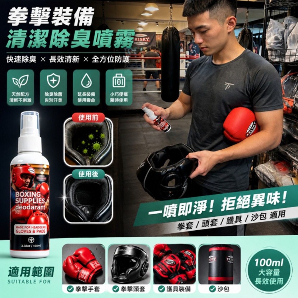 ~子甄彣璟~拳擊手套除臭噴霧 拳套清潔 防臭除菌 拳套 頭套 腳套 拳靶 護具 沙包 清潔液 運動用品專用-細節圖11