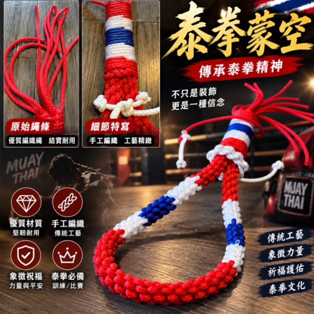 ~子甄彣璟~【泰國手工】泰拳蒙空＋臂箍套組 泰拳頭箍 頭套 八戒 臂環 蒙空頭箍 泰拳八戒 手臂繩 蒙孔-細節圖3