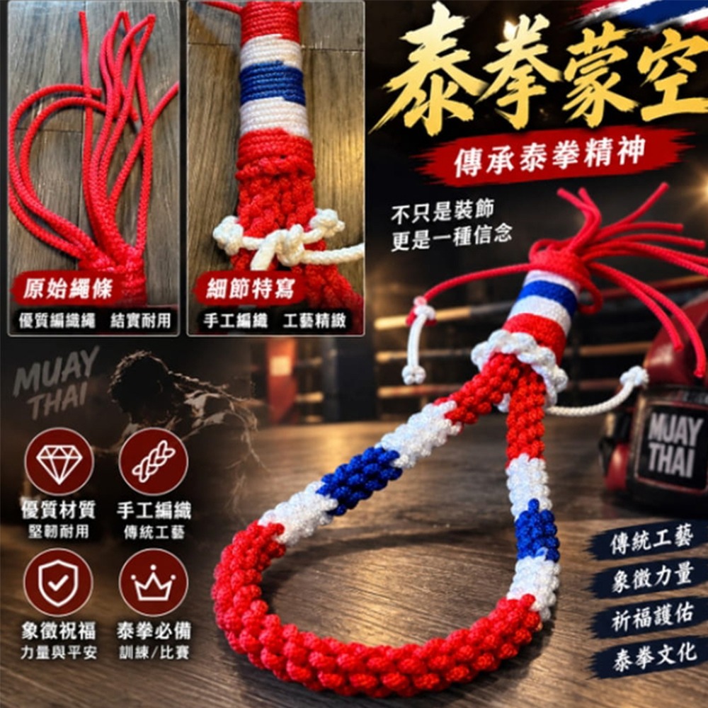 ~子甄彣璟~【泰國手工】泰拳蒙空＋臂箍套組 臂環 蒙空頭箍 泰拳八戒 手臂繩 蒙孔 泰拳頭箍 頭套 八戒-細節圖7