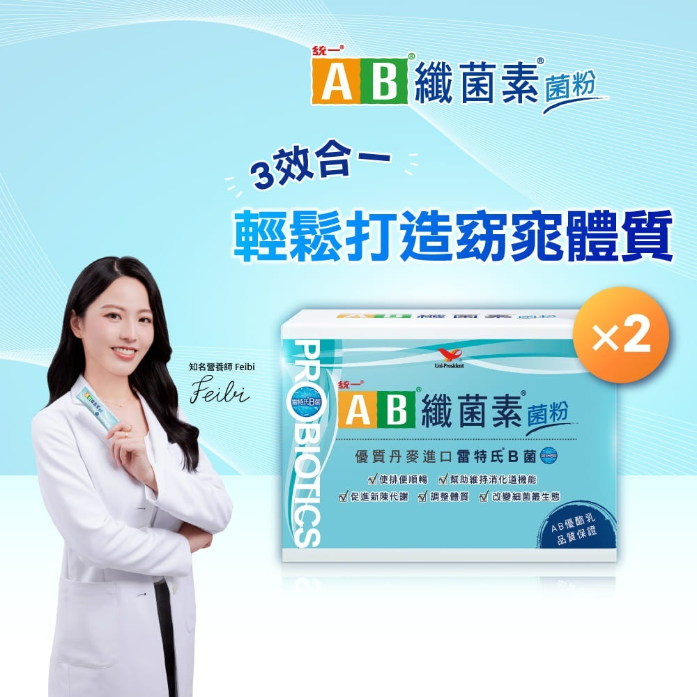 【好評不斷！順暢有感！】統一AB纖菌素菌粉30入/盒(任選1/2/5盒)-細節圖2
