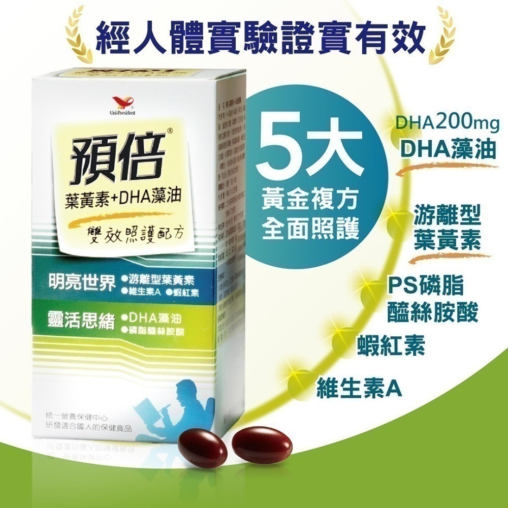 【官方直營】統一預倍葉黃素+DHA藻油膠囊(60顆)特價7折-細節圖2