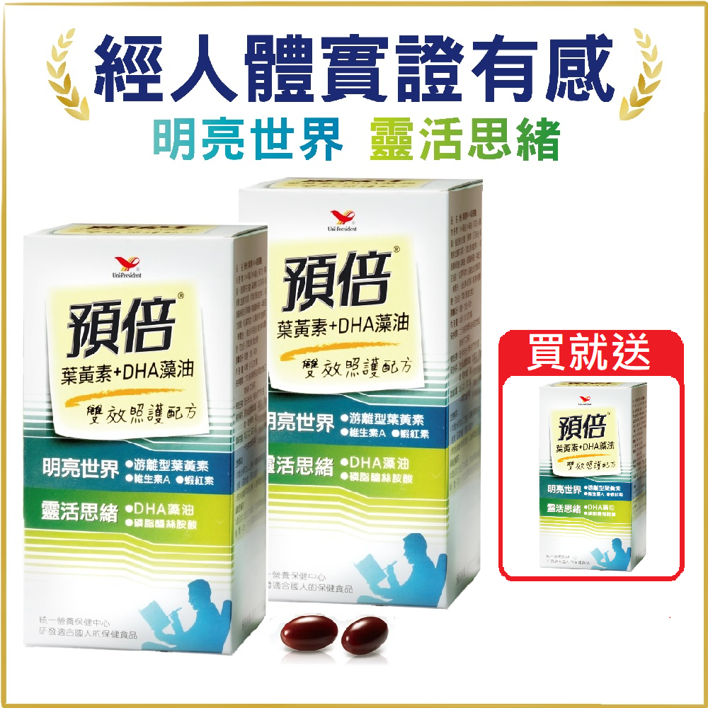 【官方直營】預倍葉黃素+DHA藻油膠囊(60顆)_買2罐送1罐-細節圖2