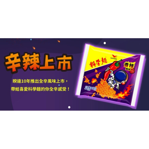 【統一】科學麵香辣風味 40g（40包）/箱 2024年8月23日到期