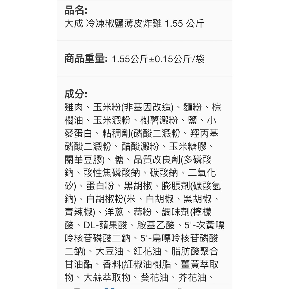 ￼好市多大成 冷凍椒鹽薄皮炸雞 1.55公斤（低溫配送）#143877-細節圖5