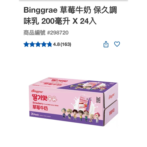 Binggrae 草莓牛奶 保久調味乳 200毫升 X 24入（超商限制一箱）