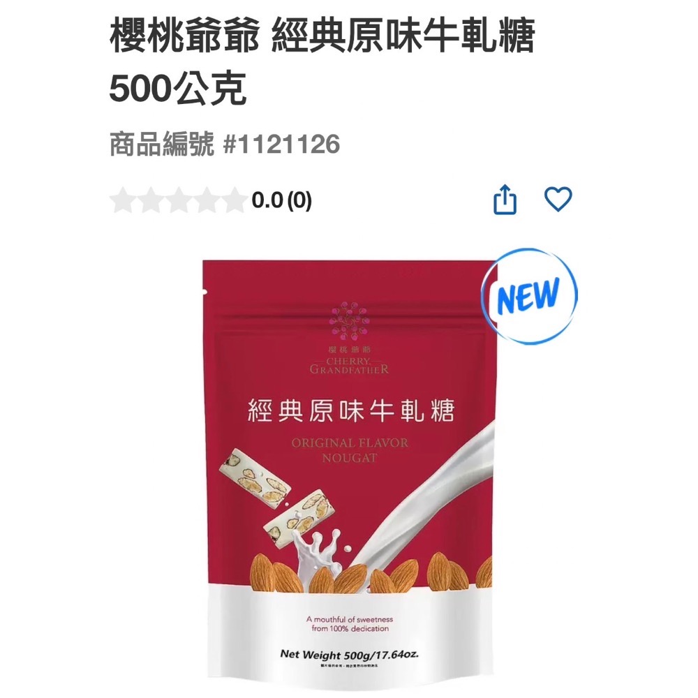 ￼好市多 現貨拆賣1顆10元櫻桃爺爺 經典原味牛軋糖 （1包56顆）500公克#1121126-細節圖7