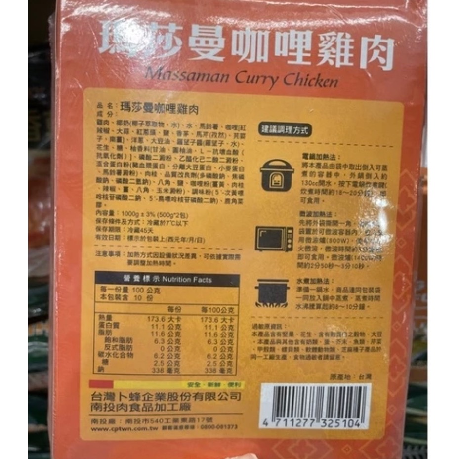 好市多卜蜂 瑪莎曼咖喱雞肉500G*2（低溫配送）#136282-細節圖2