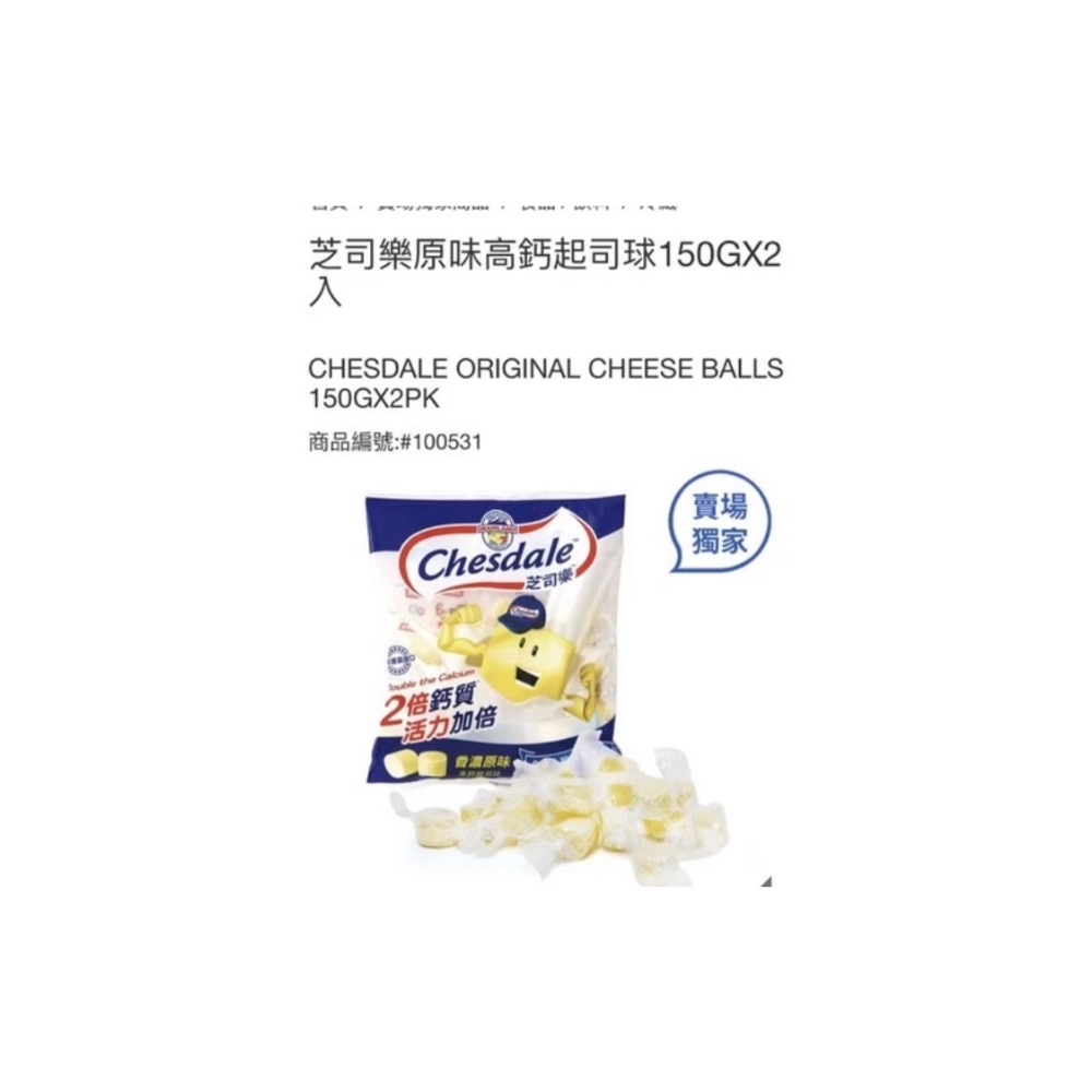 好市多芝司樂原味高鈣起司球150公克 X 2入（低温宅配）-細節圖2